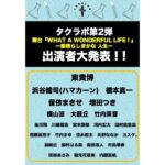 Ryo Yokoyama Instagram - だいぶご無沙汰しております。 おかげさまでなんとか生きております。 久々の投稿ですが告知でございます。 2024年1月9日〜14日まで新宿シアターサンモールにて公演の タクラボ第二弾 舞台 『WHAT A WONDERFUL LIFE！』 に出演させていただきます！ ちゃんとインスタにも自撮りとかも載せるように頑張りますので、今後とも何卒よろしくお願いいたします。