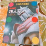 Ryo Yokoyama Instagram – 学研の図鑑「超人」
通常版は「超人博士」の異名を持つロビンマスク、限定版もアイドル超人スリートップと国旗がかっこいい。
表紙のアトランティスもまた図鑑っぽさ100点の超人です。
中身もとにかく濃いのでずっと眺めてられます。
#キン肉マン
#ゆでたまご 先生
#学研の図鑑
#学研