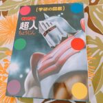 Ryo Yokoyama Instagram - 学研の図鑑「超人」 通常版は「超人博士」の異名を持つロビンマスク、限定版もアイドル超人スリートップと国旗がかっこいい。 表紙のアトランティスもまた図鑑っぽさ100点の超人です。 中身もとにかく濃いのでずっと眺めてられます。 #キン肉マン #ゆでたまご 先生 #学研の図鑑 #学研