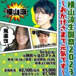 Ryo Yokoyama Instagram - 告知でございます。 3月3日、バースデーイベントをやらせて頂きます！ 場所は去年もお世話になった阿佐ヶ谷ロフトA様にて！ 去年も出ていただいたビッグボンバーズ平田さんに加え、今回は東達也さんもゲストで出てくださいます😊 みんなでトークしたり皆様からの質問に答えたり他にもいろいろ企画しております。 今回はチェキの販売もございます！ お陰様でまた一年元気に過ごせた恩返しが出来ればと思います。 よろしくお願いいたします！