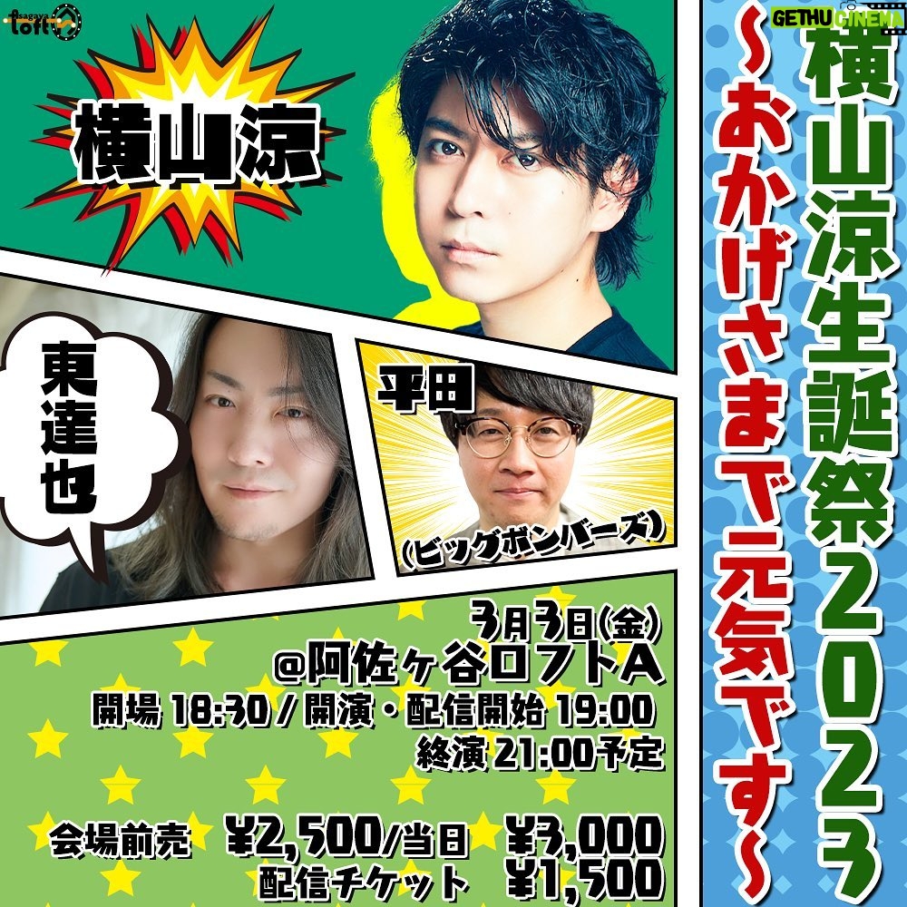 Ryo Yokoyama Instagram - 告知でございます。 3月3日、バースデーイベントをやらせて頂きます! 場所は去年もお世話になった阿佐ヶ谷ロフトA様にて! 去年も出ていただいたビッグボンバーズ平田さんに加え、今回は東達也さんもゲストで出てくださいます😊 みんなでトークしたり皆様からの質問に答えたり他にもいろいろ企画しております。 今回はチェキの販売もございます! お陰様でまた一年元気に過ごせた恩返しが出来ればと思います。 よろしくお願いいたします!