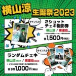 Ryo Yokoyama Instagram - 告知でございます。 3月3日、バースデーイベントをやらせて頂きます！ 場所は去年もお世話になった阿佐ヶ谷ロフトA様にて！ 去年も出ていただいたビッグボンバーズ平田さんに加え、今回は東達也さんもゲストで出てくださいます😊 みんなでトークしたり皆様からの質問に答えたり他にもいろいろ企画しております。 今回はチェキの販売もございます！ お陰様でまた一年元気に過ごせた恩返しが出来ればと思います。 よろしくお願いいたします！