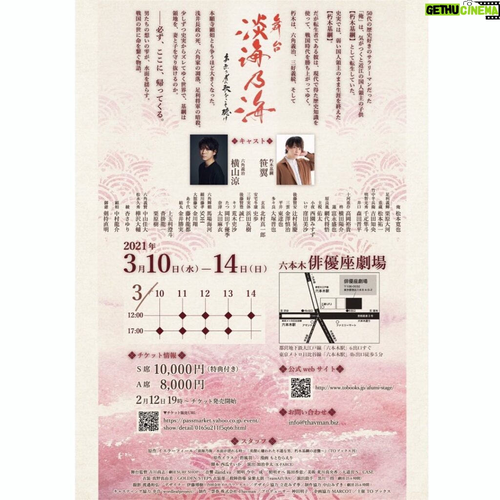 Ryo Yokoyama Instagram - 3月10日(水)より #俳優座劇場 にて上演の舞台「#淡海乃海 -声無き者の歌をこそ聴け-」に、六角義治役で出演させていただきます。 本日、全出演者・チケット情報・メインビジュアルが公開になりました。 精一杯頑張ります。 こんなご時世ですが、皆で力を合わせて万全の体制で取り組む所存です。 詳しくはHPの方をご覧くださいm(_ _)m よろしくお願いいたします！ http://www.tobooks.jp/afumi-stage/sp/index.html