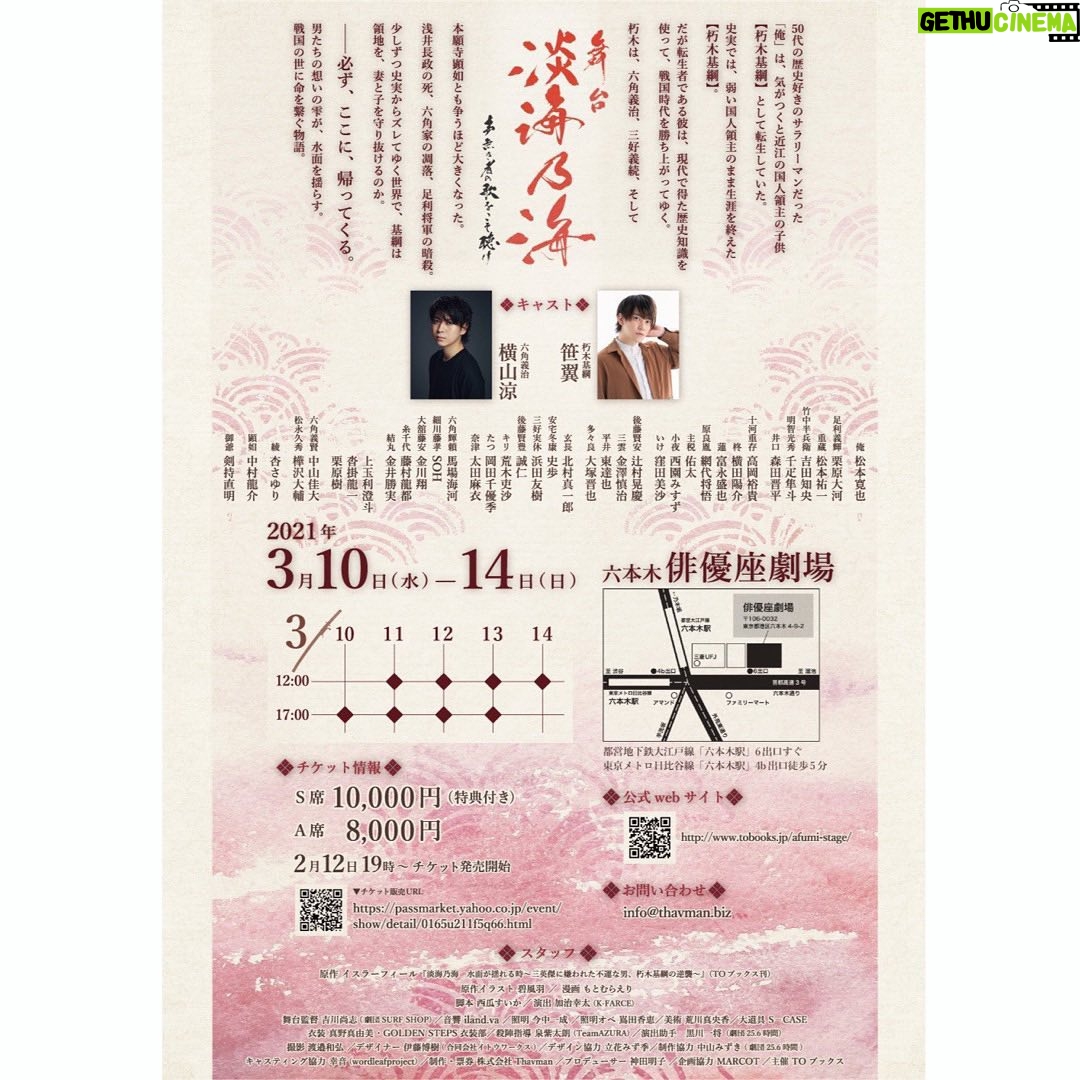 Ryo Yokoyama Instagram - 3月10日(水)より #俳優座劇場 にて上演の舞台「#淡海乃海 -声無き者の歌をこそ聴け-」に、六角義治役で出演させていただきます。 本日、全出演者・チケット情報・メインビジュアルが公開になりました。 精一杯頑張ります。 こんなご時世ですが、皆で力を合わせて万全の体制で取り組む所存です。 詳しくはHPの方をご覧くださいm(_ _)m よろしくお願いいたします! http://www.tobooks.jp/afumi-stage/sp/index.html