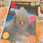 Ryo Yokoyama Instagram - 学研の図鑑「超人」 通常版は「超人博士」の異名を持つロビンマスク、限定版もアイドル超人スリートップと国旗がかっこいい。 表紙のアトランティスもまた図鑑っぽさ100点の超人です。 中身もとにかく濃いのでずっと眺めてられます。 #キン肉マン #ゆでたまご 先生 #学研の図鑑 #学研