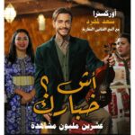 Saad Lamjarred Instagram - ٢٠ مليون مشاهدة ، و تسير شرب العصير فكاس كبير 🤪💣💣💣💣💣💣💣💣 شكرا الدراري للي خدمو كاملين فهذ العمل . شكرا الفانز الغاليين ديما حاضرين و كاينين ، لوف يو بزاف #saadlamjarred1 #الله_يبارك_فعمر_سيدي #love_my_fans_forever_and_ever #love_my_parents_forever_and_ever @taha_houssini_prod