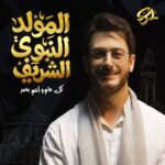 Saad Lamjarred Instagram - بقلوب مبتهجة مستبشرة بقدوم ذكرى مولد النبي المصطفى الهادي، نتمنى لكم عاما سعيدا بمناسبة المولد النبوي الشريف، أعاده الله عليكم بكل خير