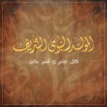 Saad Lamjarred Instagram - بمناسبة ذكرى المولد النبوي الشريف ، أتقدم بأحر التهاني للأمة الإسلامية في جميع أنحاء العالم . اللهم صل و سلم على اشرف الخلق سيدنا محمد 🤲🏻 #اللهم_صل_وسلم_وبارك_على_نبينا_محمد ء#المولد_النبوي_الشريف