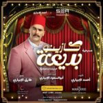 Saleh Abd El Nabi Instagram - ‎انتظروني في مسرحية كازينو بديعة وتجربة جديدة ومختلفة على المسرح مع نخبة كبيرة من النجوم. ‎المسرحية استعراضية غنائية وكوميدية كمان ان شاء الله تعجبكم. ‎العرض الأول يوم ٢٩ ديسمبر على مسرح الماركيه في كايرو فيستڤال سيتي ‎وتقدروا تحجزوا التذاكر عن طريق ticketsmarche.com Cairo Festival City Mall