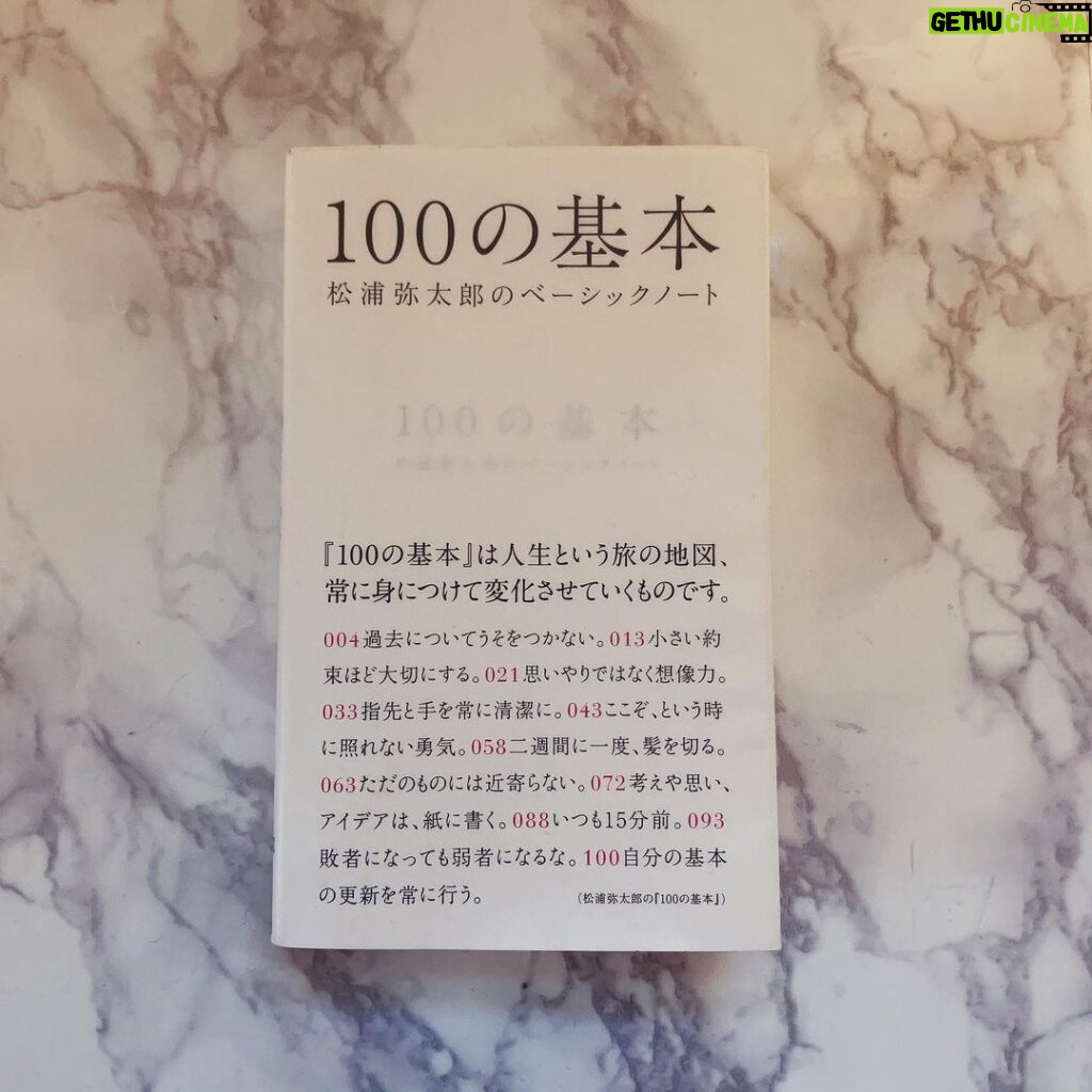 Sara Takatsuki Instagram - 昨日は、インスタライブ観に来て下さった皆様ありがとうございました。インスタライブでご紹介した大好きな本。迷いがある時には、いつもこの本が助けてくれます。それからアーカイブ、やり方が分からず残すことができませんでした。次までに勉強しておきます。 #松浦弥太郎　さん #100の基本