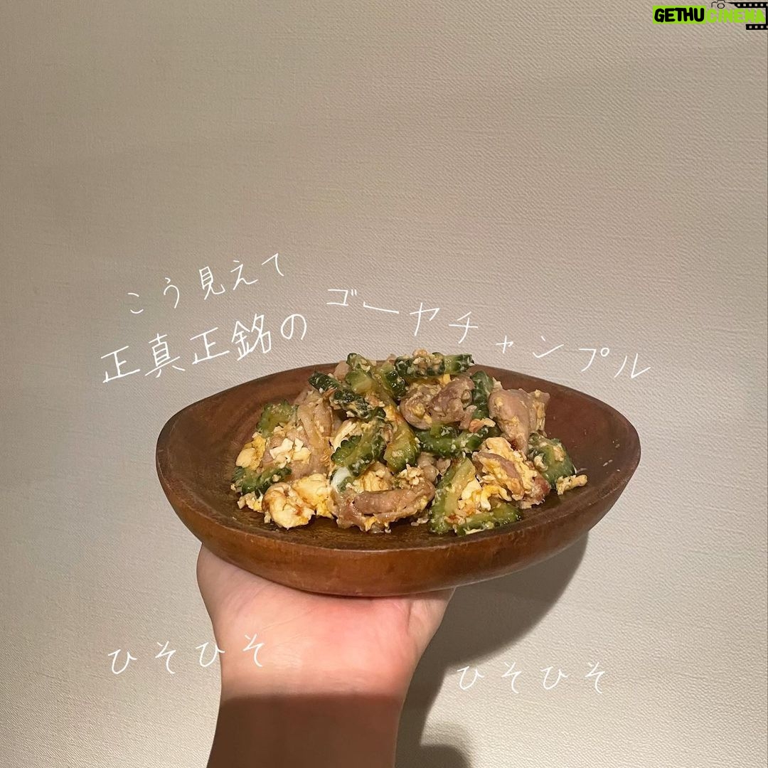 Sara Takatsuki Instagram - じゅじゅステ、本日もありがとうございました。ご飯の投稿を挟みすぎている気がしますが、ゴーヤチャンプルを作ったので載せます。見た目はアレ(不合格)ですが、味は良かったです。ビタミン摂取!明日も2公演ございます。お待ちしております🐼 皆様も今日一日お疲れ様でした🍀 #じゅじゅステ #ゴーヤチャンプル? #ひそひそマン #皿クック