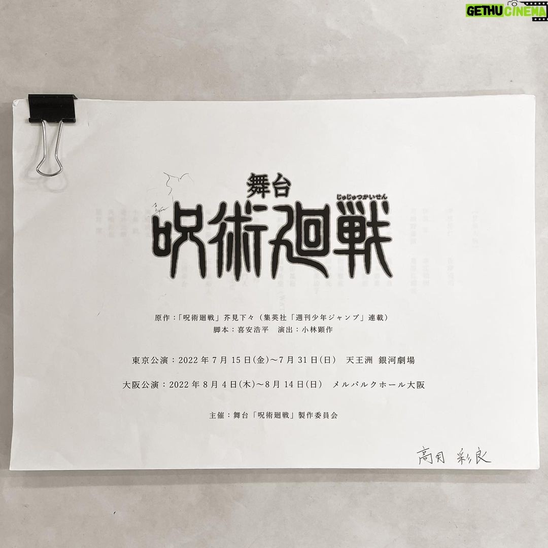 Sara Takatsuki Instagram - 本日舞台「呪術廻戦」初日です。 この日を迎えられてとても嬉しいです。 最後まで、しっかり皆様に お届けできるように想いを乗せて1ヶ月間走り抜けます。なんだか、こんなに初日が楽しみなのは初めてです。では劇場でお会いしましょう😊雨なので、足元気をつけてね☔️ #じゅじゅステ