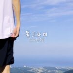 Seungkwan Instagram - [COVER] 승관 - 동그라미 (원곡 : 최유리) 따뜻하게 사랑하며 살아가는 둥그런 사람들에게