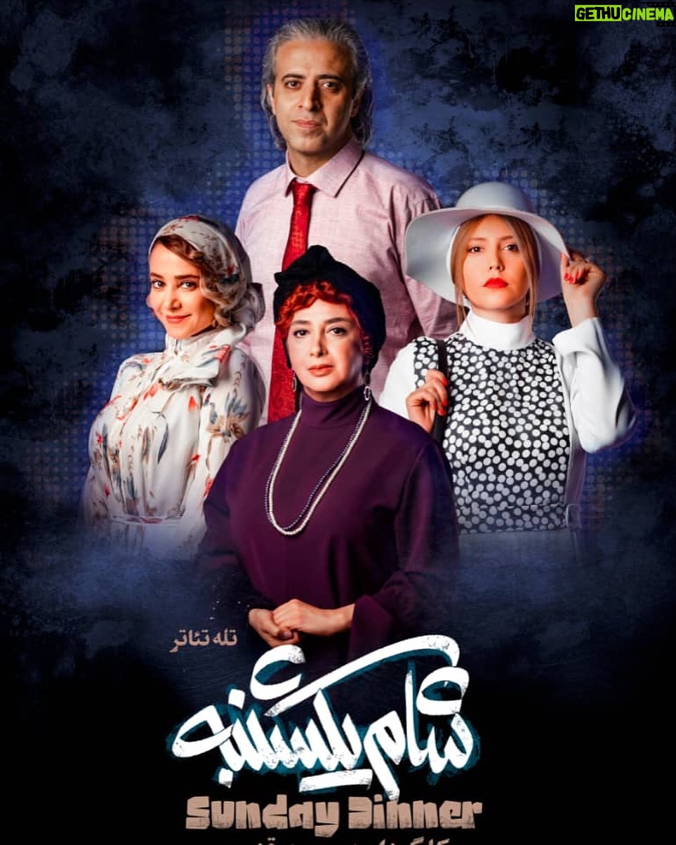 Shabnam Ghorbani Instagram - «شام یکشنبه» وارد مراحل فنی شد تله تئاتر «شام یکشنبه» به کارگردانی محمد قنبری که تصویربرداری آن به تازگی به پایان رسیده، وارد مراحل فنی شد. در این تله تئاتر الناز حبیبی، ایوب آقاخانی، شبنم قربانی و رویا فلاحی به ایفای نقش پرداختند و کوهیار کلاری مدیر فیلمبرداری آن است. تدوین «شام یکشنبه» را نوید توحیدی انجام میدهد. محمد قنبری پیش از این تله تئاترهای «یک آشنایی ساده» و «سهم زن» را کارگردانی کرده است که در سامانه تیوال در حال پخش است. محمد قنبری با ساخت تلهتئاتر سعی در پا گرفتن این هنر در بخش خصوصی و ثبت اجراهای نمایشی دارد. «شام یکشنبه» نمایشنامهای است با لایههای کمدی رمانتیک، که بستری از ناملایمات اجتماعی خانوادگی را روایت می کند. این تله تئاتر درباره مادری به نام ویولت است که دوبار طلاق گرفته و مخالف ازدواج پسرش به نام چارلی است. «شام یکشنبه» به نویسندگی دیانا گرنت و ترجمهی معین محب علیان؛ توسط ایوب آقاخانی بازنویسی و دراماتورژی شده است. پوستر این تله تئاتر را محمدصادق زرجویان طراحی کرده است. همچنین صدابردار: امین میرشکاری، دستیار کارگردان: امین مکین، طراح گریم: سیامک احمدی، موسیقی: بابک میرزاخانی، طراح لباس: ماهرخ سلیمانی پور، مدیر تولید : مهدی چراغی، طراح صحنه: مرضیه محمدی عوامل اصلی «شام یکشنبه» هستند. @Mohammad_ghanbari_originalpage @elnazhabibi67 @ayoubaghakhaniofficial @shabghorbani @royafallahi