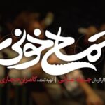Shabnam Ghorbani Instagram - . رونمایی از لوگوی فیلم سینمایی #تمساح_خونی درسته که قانون جنگل نانوشته‌است؛ اما وقتش که برسه درنده‌ها تاوان پس میدن و گوزن‌ها جشن می‌گیرن… فیلم سینمایی «تمساح خونی» نخستین ساخته سینمایی #جواد_عزتی به نویسندگی پدرام افشار و تهیه‌کنندگی #کامران_حجازی، برای نخستین بار در بخش مسابقه سودای سیمرغ چهل و دومین جشنواره فیلم فجر رونمایی می‌شود. طراح لوگو: روح‌اله موحدی طراح موشن: فواد محمدیانی @javadezzati @kamranhejazi @roohollah.movahedi