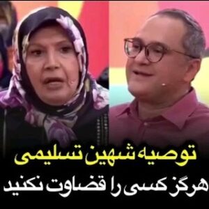 Shahin Taslimi Instagram - ‌
کسی را قضاوت نکنیم...
به امید اینکه این چنین برنامه‌ها دوباره به تلویزیون برگردند...
@rambodjavan1
@shahintaslimi
@khandevaneh_official