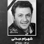Shahin Taslimi Instagram – شهرام عزیز،معمولا میگن از ادمها یک خوبی میمونه یک بدی.
تو بدی نداشتی و قلب همه رو به درد اوردی.
تا ابد خنده هات و مهربونی هات به یاد همه میمونه
خدا به همسر عزیزت به پسرهات صبر بده
روحت شاد.
#شهرام_عبدلی