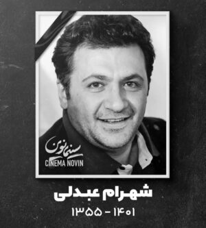 Shahin Taslimi Instagram - شهرام عزیز،معمولا میگن از ادمها یک خوبی میمونه یک بدی.
تو بدی نداشتی و قلب همه رو به درد اوردی.
تا ابد خنده هات و مهربونی هات به یاد همه میمونه
خدا به همسر عزیزت به پسرهات صبر بده
روحت شاد.
#شهرام_عبدلی