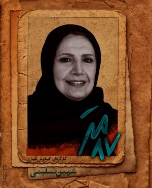 Shahin Taslimi Instagram - .
شهین تسلیمی در نقش فریبا
در سریال ۸۷متر
تهیه‌کننده و کارگردان: کیانوش عیاری
طراح پوستر: روژان ایرجی

#۸۷متر #کیانوش_عیاری #شهین_تسلیمی #بازيگر #سريال #سينما #بازيگران #
