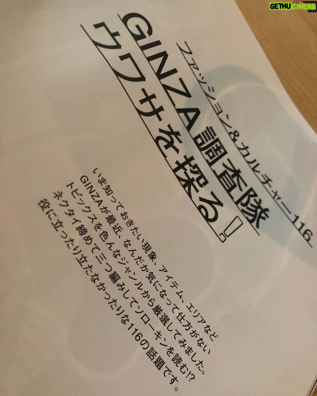 Shun Ishiwaka Instagram - 最新号「GINZA調査隊、ウワサを探る!」116のトピックスの22に居ります🏃♂️ check it out!!!!!!!!! #Repost @ginzamagazine with @use.repost ・・・ 最新号「GINZA調査隊、ウワサを探る!」特集の中身をのぞき見。役に立ったり、立たなかったり....。116のトピックスを集めました❤️🔥 試し読みはプロフィールのリンクから。 @ginzamagazine #ginzamagazine #GINZA調査隊ウワサを探る #GINZA調査隊 #ファッション #フード #スイーツ #最新スイーツ #韓国カルチャー #韓国 #最新シューズ #最新バッグ #堀江敏幸 #奥山由之 #SnowMan #渡辺翔太 #堀田真由