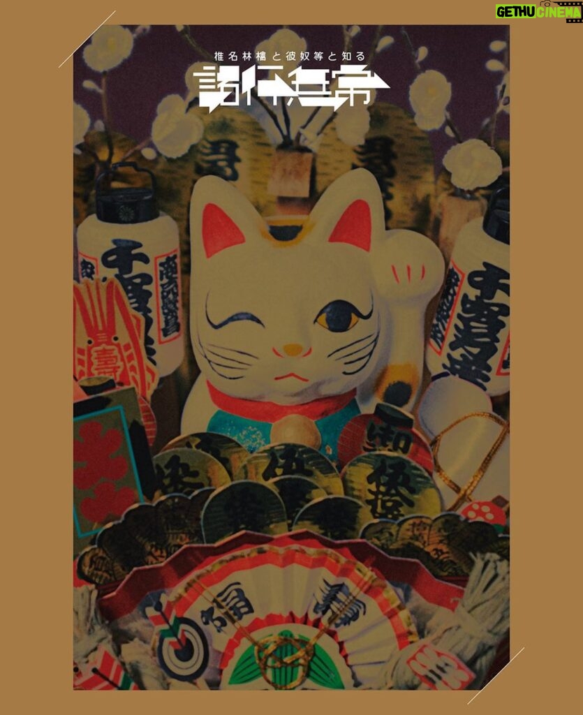 Shun Ishiwaka Instagram - 椎名林檎　5年ぶりの全国ツアー『 #椎名林檎と彼奴等と知る諸行無常 』。その千秋楽公演の模様を完全収録した映像作品が、本日11月22日(水)にリリースとなりました。ぜひチェックしてください。 Check it out!!!!!!!!!!!!!!!! #newrelease🥁🥁🥁