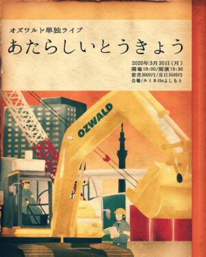 Shunsuke Ito Instagram - 去年流れてしまった単独のポスターめちゃくちゃいいので見てください。
日付は2021年４月９日に変更です！

オズワルド単独ライブ「あたらしいとうきょう」
4/9（金）開場18:30　開演19:00～20:00
＠ルミネtheよしもと
前売3,000円／オンラインチケット2,000円
先行期間：3/20（土）11:00～3/22（月）11:00
一般発売：3/24（水）10:00
チケットよしもと　https://yoshimoto.funity.jp/
オンラインチケットよしもと　https://online-ticket.yoshimoto.co.jp/
是非！