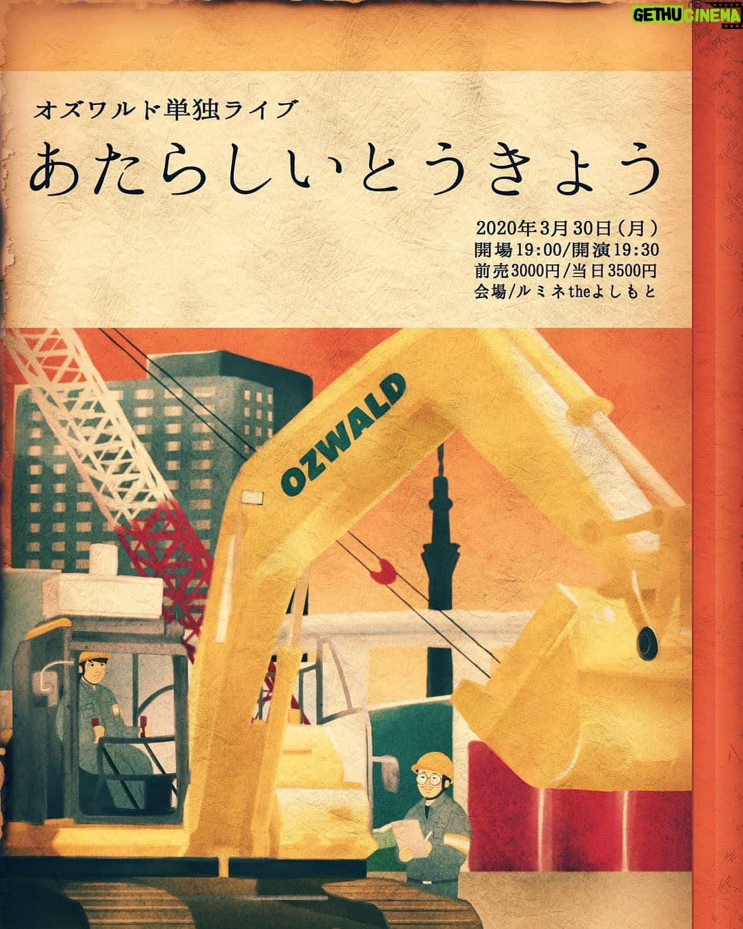 Shunsuke Ito - 2.6K Likes - 去年流れてしまった単独のポスターめちゃくちゃいいので見てください。
日付は2021年4月9日に変更です!
オズワルド単独ライブ「あたらしいとうきょう」
4/9(金)開場18:30 開演19:00~20:00
@ルミネtheよしもと
前売3,000円/オンラインチケット2,000円
先行期間:3/20(土)11:00~3/22(月)11:00
一般発売:3/24(水)10:00
チケットよしもと https://yoshimoto.funity.jp/
オンラインチケットよしもと https://online-ticket.yoshimoto.co.jp/
是非!