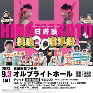 Shunsuke Ito Instagram - 告知しろと言われていたのを完全に忘れてました。
東京NSC１期生の日野誠大先生が宮崎で芸歴30周年の単独ライブを明日開催するみたいですのでお近くのとにかく暇で仕方ない方は是非覗いてみてください！