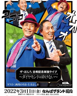 Shunsuke Ito Instagram - ザ・ぼんちおさむ師匠に新年の挨拶をさせて頂いてM-1お疲れ様と激シブアイテム頂きました！
そんなザ・ぼんち師匠の古希記念単独ライブが3/11の18:30からなんばグランド花月にて行われます！本当にダイナミックな永遠の漫才小僧です！ゲストに西川のりお・上方よしお師匠！爆笑必至ですので皆様是非！