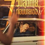 Siraphan Wattanajinda Instagram – 7 วันสุดท้าย
รีบไปดู รีบไปซ้ำ 
‘One for the Road วันสุดท้าย..ก่อนบายเธอ’
วันนี้ ในโรงภาพยนตร์ 

#OneForTheRoadMovie
#วันสุดท้ายก่อนบายเธอ