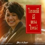Siraphan Wattanajinda Instagram – ตรุษจีนปีนี้
ขอมอบคำอวยพร แด่คนมูฟออนไม่ได้
ใครที่วันจ่าย ‘ยังห่วงใย’
วันไหว้ วันเที่ยว ‘ยังคิดถึงเธอ’
ขอให้เจอรักดีๆ ‘ซินเจียยู่อี่ มีเธอตลอดไป’

“One for the Road วันสุดท้าย..ก่อนบายเธอ” 
10 กุมภาพันธ์นี้ ในโรงภาพยนตร์ 

#OneForTheRoadMovie 
#วันสุดท้ายก่อนบายเธอ