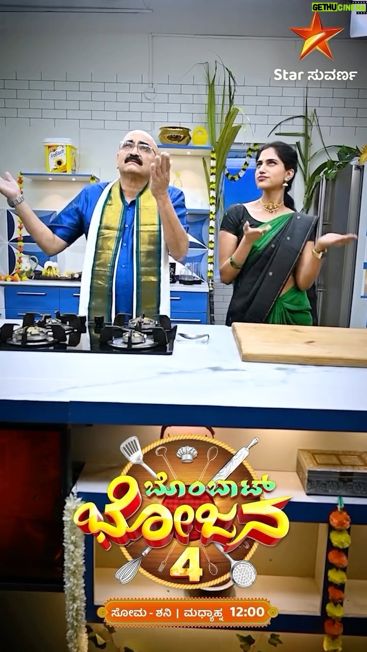 Siri Ravikumar Instagram - “ಬೊಂಬಾಟ್ ಭೋಜನ ಸೀಸನ್-4” ಸೋಮ - ಶನಿ | ಮಧ್ಯಾಹ್ನ 12:00 #BombatBhojanaSeason4 #SihiKahiChandru #StarSuvarna
