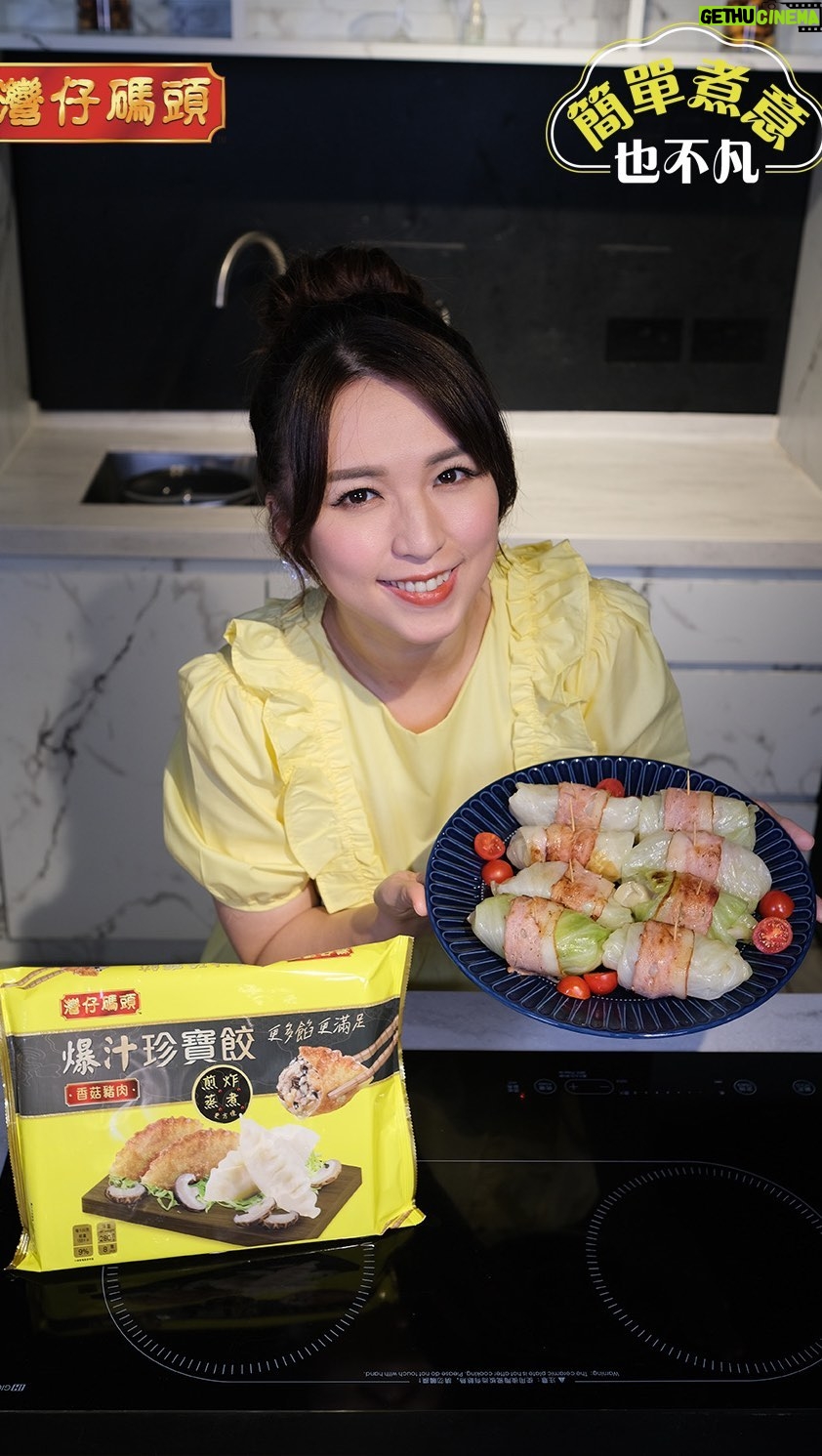 Snow Suen Instagram - 【#簡單煮意也不凡】灣仔碼頭 x 阿雪分享創意食譜 —— #煙肉椰菜爆汁珍寶餃子卷 之前以炸同焗嘅煮法分享咗灣仔碼頭新產品—— #爆汁珍寶餃🥟嘅兩款食譜,大家喺屋企試完係咪覺得簡單方便又好味呢?今次開心share埋蒸嘅食譜俾大家~ 而家灣仔碼頭Facebook仲進行緊 「#你想點餃?分享爆汁珍寶餃創意食譜」有獎遊戲,有機會贏得一星期免費爆汁珍寶餃,快啲去參加啦! *** 本集材料 香菇豬肉爆汁珍寶餃8隻 椰菜葉8片 煙肉8片 #灣仔碼頭 #相信平凡也不凡 #4種煮法煎炸蒸煮 #盡顯廚藝 #粟米豬肉爆汁珍寶餃 #香菇豬肉爆汁珍寶餃