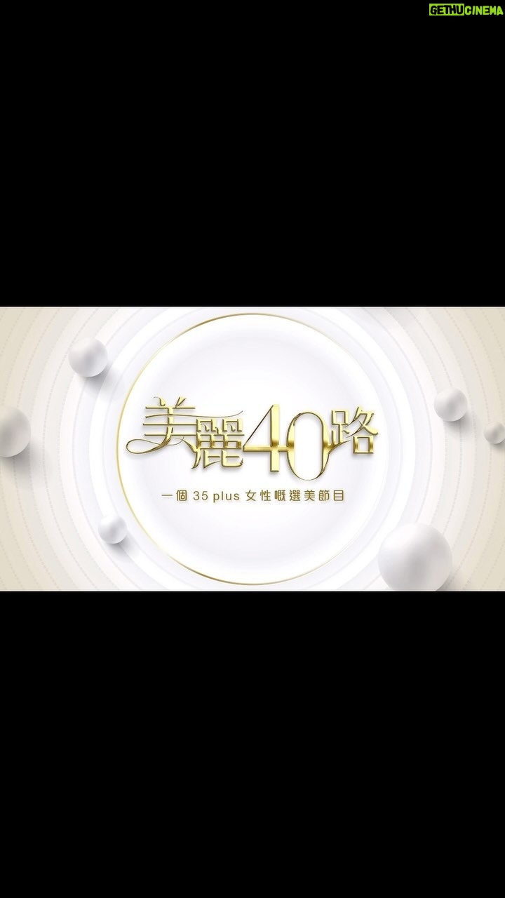 Snow Suen Instagram - 年齡只係一個數字! 《美麗40路》(暫名)徵召全港輕熟女即刻報名! https://event.viu.tv/beautifullifetowards40/ 40歲,依然可以充滿美麗、氣質、韻味 喺年齡嘅分水嶺你想維持現狀抑或追夢? 歲月不留人, 你只需要識得欣賞你嘅人; 輕熟女們 屬於你嘅機會來了! ViuTV 全新選秀節目: 《美麗40路》(暫名) 只要你係年齡介乎35至50歲嘅女性 無論單身、已婚, 或者係充滿愛心嘅母親 , 都歡迎參賽報名, 日期由即日起至3月8號 想散發歲月賦予你嘅吸引力, 我哋提供完美嘅舞台俾你! 唔想俾年齡限制你嘅人生,立即報名 https://event.viu.tv/beautifullifetowards40/ #ViuTV #美麗40路 美路40路