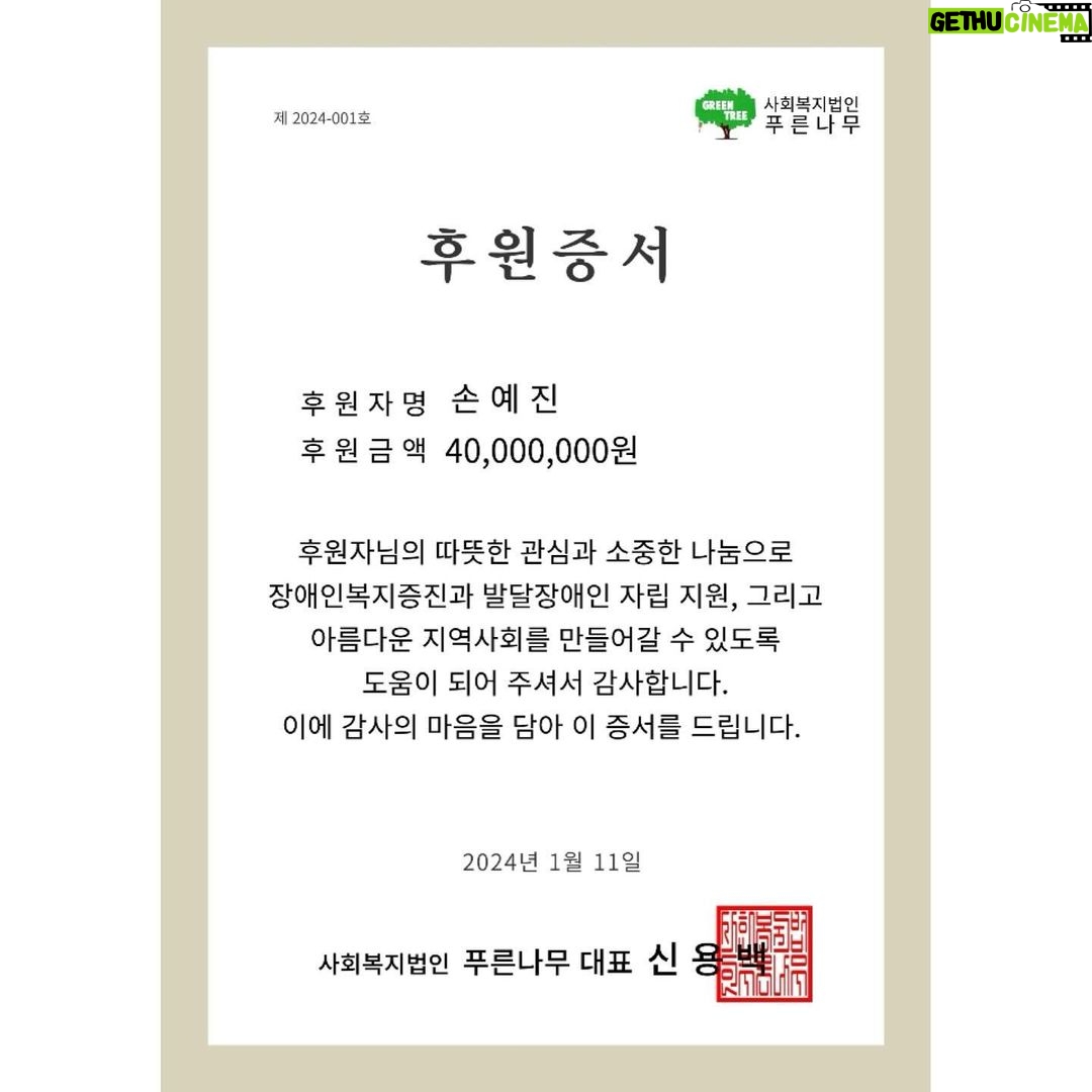 Son Ye-jin Instagram - 여러분! 2024년 이에요! 그리고 몇일전 바자회가 성공적으로 끝이 났어요!! 마음속 조그만 불씨가 점점 커져서 정성스런 과정을 거쳐 마침내 결실을 맺을때 이보다 더 보람찰수 있을까요?!🥹 사실 이 바자회가 성공적으로 마무리될수 있었던건 우리 엠에스팀 직원분들의 거듭된 회의와 구세주같이 등장하여 현실적인 부분을 모두 다 해결해주신 번개장터 천사님들과 우리 인트랜드 아름이사님과 최고의 매니져 사랑이가 아니었다면 있을수 없는 일이었어요😭 모두 다 기쁜마음으로 재능기부를 해주셔서 감사할따름입니다🫶 그리고 무엇보다 팬분들을 만났다는거!! 너무 행복하고 뭉클했어요🥲 다들 건강해보여서 너무 좋았구요!😭 2024년 시작이 너무너무 행복하네요!! 여러분들도 올해는 마음속 작은 불씨들을 활활 불태워 결실을 맺는 한해가 되시길..🙏 (총 39,989,000원이 모아졌어요!! 우리가 모은돈으로 특별한 날 기부했어요😉) Hi everyone! It’s 2024! We successfully pulled off the charity bazaar! What could be more rewarding than seeing a small idea grow to see it bear fruit?🥹 Actually for it to work, there were many meetings led by the team at MSteam Entertainment. It led us to the angels at the Bunjang company! They saved the day. And also a special thanks to Areum at INTREND and the best manager Sarang. Thank you for wholeheartedly donating your time and talent.🥰 Most of all, I got to see my fans in person!! I felt so happy and touched. It was good to see everyone in good health too!🥲 What a joyful way to start 2024! I hope you will bear biiiiig fruits this year too! P.S. We raised nearly 40 million KRW and we made the donation on a very special day!🤭