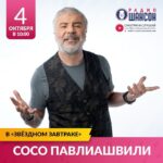 Soso Pavliashvili Instagram - Уже завтра в 10 утра встречаемся с вами в эфире радио "Шансон" @radioshansonfm 🎸 На волне 103,0 FM или по ссылке в сторис👆🏽