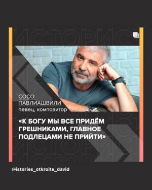 Soso Pavliashvili Instagram - Спасибо Богу за мысли правильные и нужные🙏🏻#сосопавлиашвили#Бог#спасибобогузавсё @istories_otkroite_david
