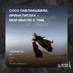 Soso Pavliashvili Instagram - Спасибо площадкам за поддержку песни «Мои мысли о тебе» 🤍 • @vk • @music.yandex • @zvuk_on_air • @odnoklassniki