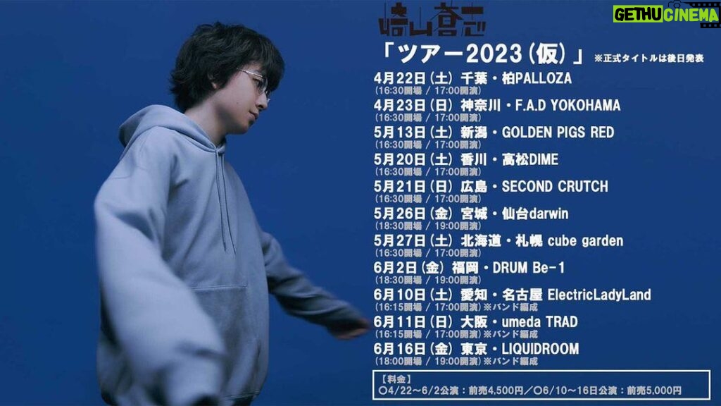 Soushi Sakiyama Instagram - 春から全国を回る、「ツアー2023(仮)」の開催が決定しました！ ※正式タイトルは後日発表 弾き語りと、最後の東名阪3公演はバンド編成という形です。 20歳を迎え、今まで感じてきたことを胸に、新鮮な気持ちで音楽をしたいです。 お会いできますこと、楽しみにしております…！！