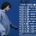 Soushi Sakiyama Instagram - 春から全国を回る、「ツアー2023(仮)」の開催が決定しました！ ※正式タイトルは後日発表 弾き語りと、最後の東名阪3公演はバンド編成という形です。 20歳を迎え、今まで感じてきたことを胸に、新鮮な気持ちで音楽をしたいです。 お会いできますこと、楽しみにしております…！！