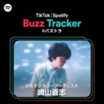 Soushi Sakiyama Instagram – TikTokとSpotifyが共同でアーティストを応援するプログラム、Buzz Tracker⚡

8月のマンスリーアーティスト #崎山蒼志 が30秒の一問一答ゲームに挑戦！その様子を一部公開。

Spotifyのプレイリスト【Buzz Tracker #バズトラ】でフルバージョンをチェック。

@soush.i_sakiyama