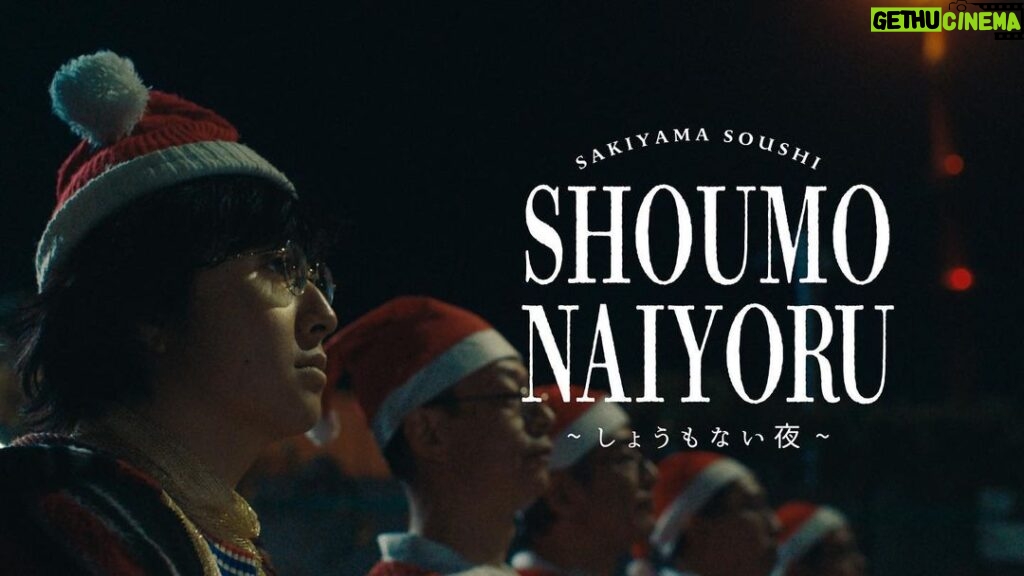 Soushi Sakiyama Instagram - メリークリスマス🎄 新曲"しょうもない夜" MV 上がっています。 とってもクリスマスな仕様になっています。 Director: @a_edak 皆さま素敵な一日を！🤶🏻