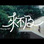 Stanley Yau Instagram – 「若然生命可以倒退一下 多幾分秒可相伴嗎」

Stanley Yau 邱士縉2023年全新派台作品 

《來不及》

作曲：吳林峰
作詞：小克
編曲：王雙駿
監製：王雙駿

14.05.2023 20:00 MIRROR YouTube Channel MV首播
14.05.2023 21:00 各大音樂平台上架

@stanleysc_
#MIRRORweare #來不及 #StanleyYau