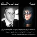 Suzan Negm ElDein Instagram - رغم أنّ الموتَ حقٌّ وحقيقة.. إلّا أن الغيابَ صعبٌ ومرٌ وقاسٍ.. وفكرة الرحيل دون عودة..أصعبُ وأقسى وأشدُّ مرارة.. فحجم الشوق كبيرٌ جدّاً..لكنّ حجم الفقدان أكبررررررر..😔 رحمكَ الله ياأبي الحبيب..ولعلّكَ في مكانٍ أفضل🙏 #نجم_الدين_الصالح #شاعر #محامي #عضو_مجلس_النواب #سياسي #كاتب #أبي #سوزان_نجم_الدينsuzannajmaldeen @suzannajmaldeen #syria Beirut, Lebanon