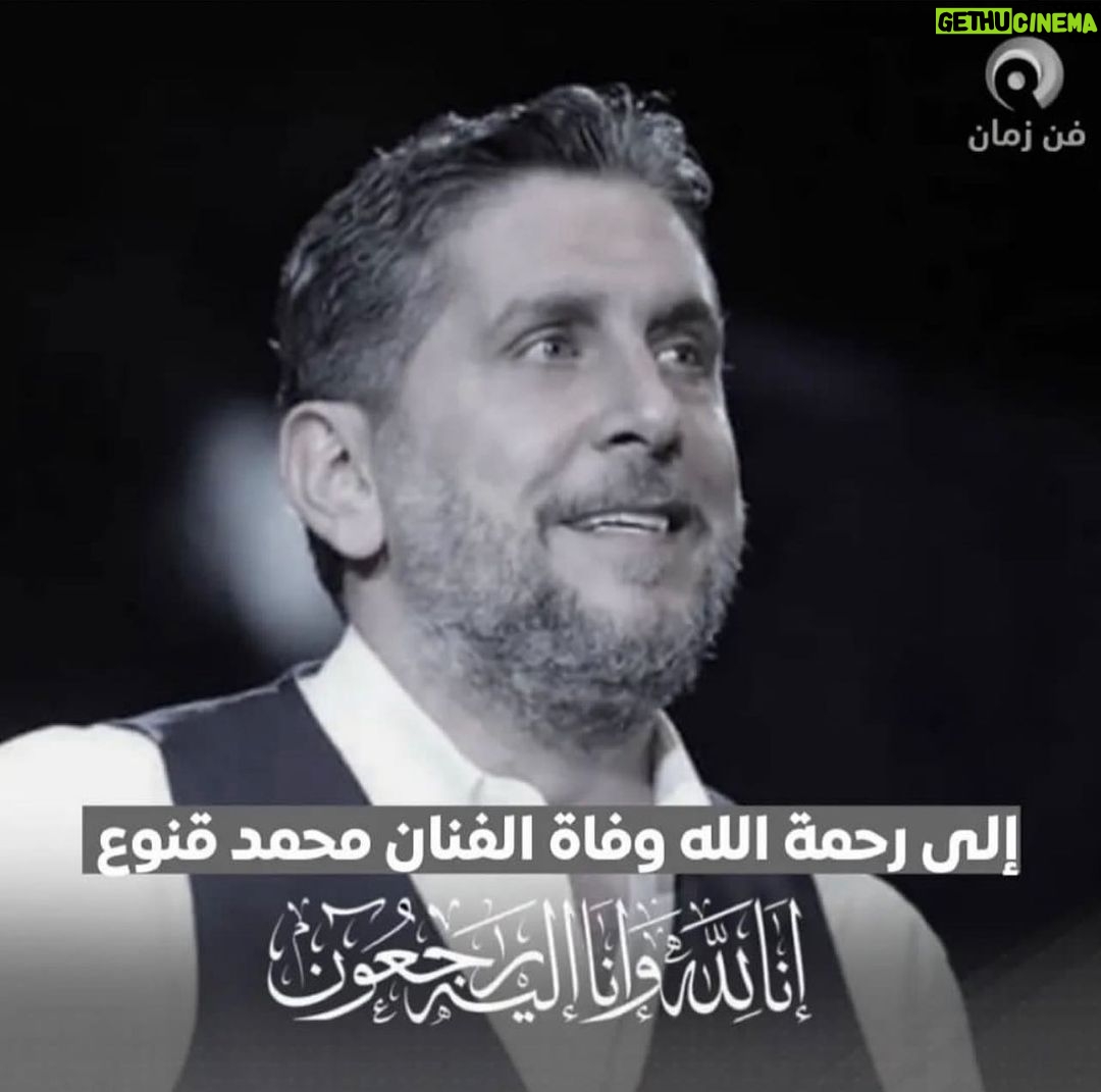 Suzan Negm ElDein Instagram - استغفر الله العلي العظيم على هالصدمة الكبيرة💔خبر محزن جدا بهالعيد😔 الله يصبر أهلك وولادك وكل أحبابك يارب دخيلك ويكون مثواك الجنة ياأبو مروان الغالي💔 لااعتراض على حكمة الله ومشيئتوا وإنا لله وإنا إليه راجعون🙏 اقرولوا الفاتحة وادعولوا 🥲 #محمد_قنوع #انا_لله_وانا_اليه_راجعون #موت #حزن #فراق . . #سوزان_نجم_الدین #سوريا