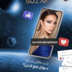 Suzan Negm ElDein Instagram - أسرار #سوزان_نجم_الدين على Connect اسألها الآن واحصل على إجاباتها في مقابلة حصرية على Connect 📲 ——————————————— Suzan’s Secrets On Connect 👀 Ask Her Now And Get Her Answers In An Exclusive Interview On The App! Download Connect Now! 📲 @connect.starsonboard #ConnectApp #ConnectWithSuzan Cairo, Egypt
