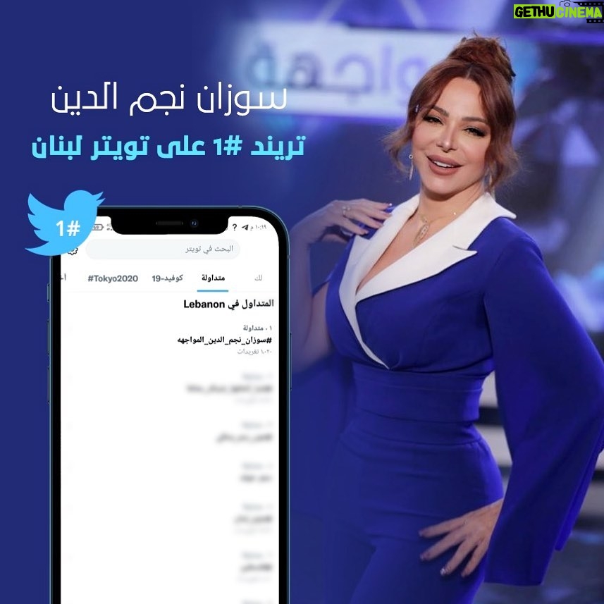 Suzan Negm ElDein Instagram - شكراً لمتابعتكم وآرائكم🙏 #تريند #تويتر #المواجهة #سوزان_نجم_الدين #لقاء #صراحة #حقيقة #تسامح #تصالح #الحب_حياة #لبنان #سوريا #suzannajmaldeen @suzannajmaldeen #syria #lebanon #trend #twitter #lovelife @rodolphhilal @lbcilebanon Lebanon, Beirut