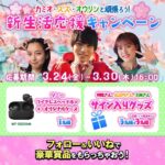 Suzu Yamanouchi Instagram - もうすぐ4月！ということで新生活がスタートしますねー！！ 新生活を迎える皆さんを応援するキャンペーンが実施中です！！ 詳細は2枚目を見てね！ #ボートレース