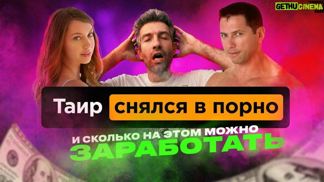 Tair Mamedov - 1.1K Likes - На моем ютуб канале вышел новый видос. 🎬 Тема пикантная. 🌶 Вопросы острые. 🍆 Откровения жгучие. 🍑Только 18+. И это не про возраст.
Ссылка в био.
#кайфуем
Картинка @zhyguns