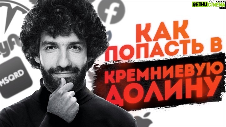 Tair Mamedov - 3.3K Likes - Ваня работает в Фейсбуке и общается с Цукербергом. Стас - инженер в Тесле и работает с Илоном Маском. Максим рисует Фортнайт и графику для Нетфликс. Коля продал Маскарад за 300 миллионов долларов и ищет единорога.
Пообщался с этими интересными ребятами и записал все на видеопленку.
В ютубе полная версия.